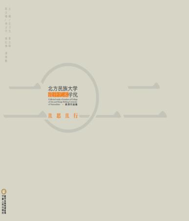 且思且行  北方民族大学设计艺术学院教师作品集2012 封面
