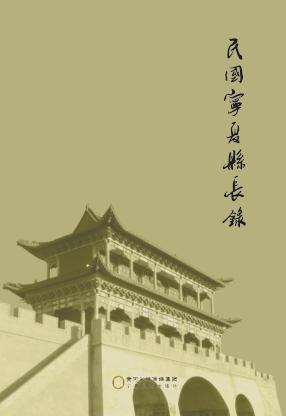 民国宁夏县长录 封面