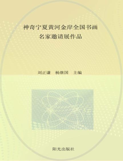 神奇宁夏黄河金岸全国书画名家邀请展作品集 封面