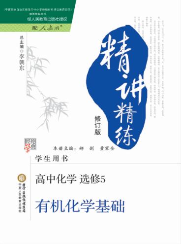 精讲精练  高中化学  选修  5  有机化学基础  人教版 封面
