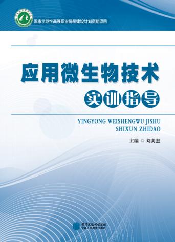 应用微生物技术实训指导 封面