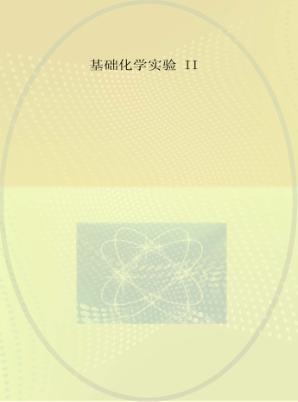 基础化学实验  2 封面