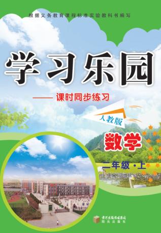 学习乐园  课时同步练习  数学  二年级  上  人教版 封面