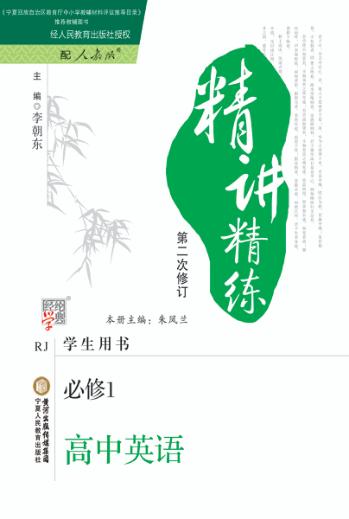 精讲精练  高中英语  必修1  人教版  第2版 封面