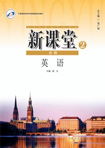 新课堂  高中英语  必修2  人教版 封面