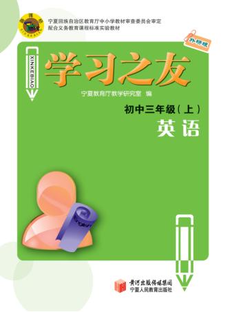 学习之友  英语  初中三年级  上  外研版 封面