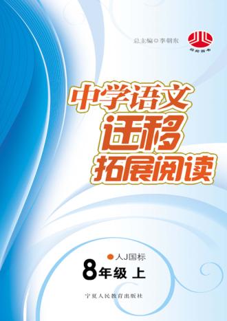 中学语文迁移拓展阅读  八年级  上  人J国标 封面
