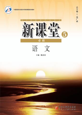 新课堂  高中语文  必修5  人教版 封面