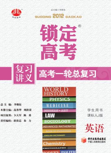 锁定高考  高考一轮总复习  英语  学生用书  课标人J版 封面