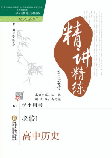 精讲精练  高中历史  1  必修  人教版 封面