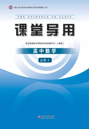 课堂导用  高中数学  必修4  人教版 封面