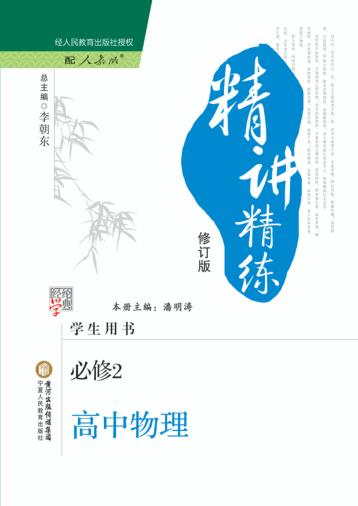 精讲精练  高中物理  必修2  人J国标版 封面