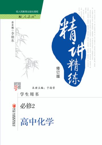 精讲精练  高中化学  必修2  人教版 封面