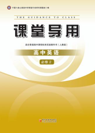 课堂导用  高中英语  必修2  人教版 封面