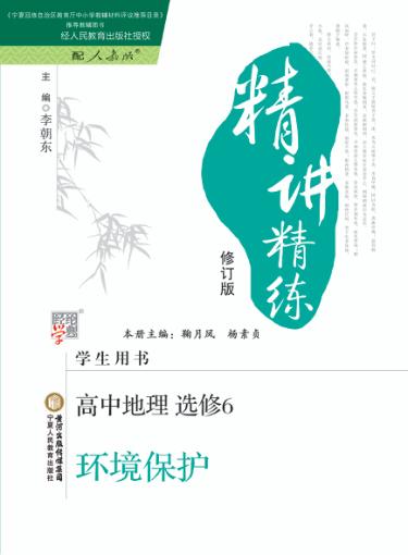 精讲精练  高中地理  选修6  环境保护  人教版 封面