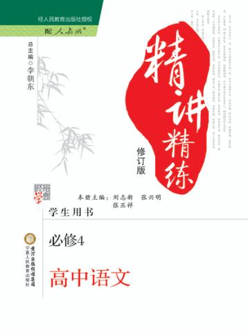精讲精练  高中语文  必修4  人教版 封面