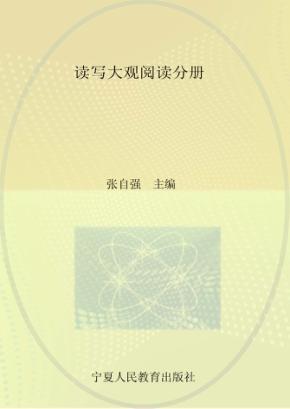 读写大观阅读分册 封面