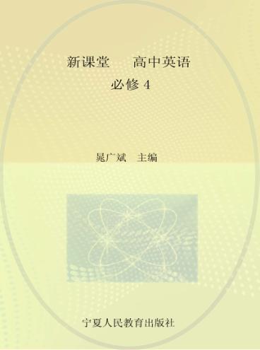 新课堂  高中英语  必修4  人教版 封面