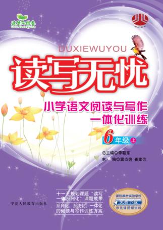 读写无忧  小学语文阅读与写作一体化训练  六年级  上 封面