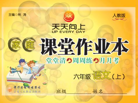 家庭课堂作业本  语文  六年级  上  人教版 封面
