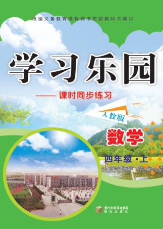 学习乐园  课时同步练习  数学  四年级  上  人教版 封面