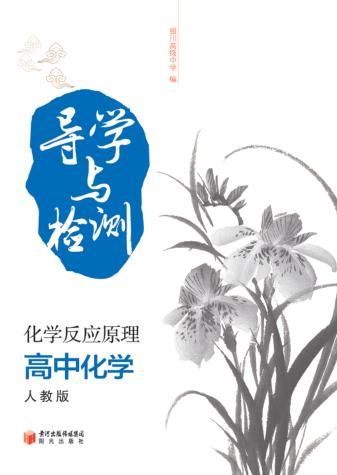 导学与检测  高中化学  化学反应原理  人教版 封面