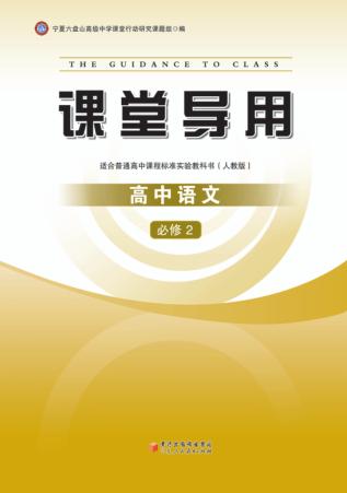 课堂导用  高中语文  必修2  人教版 封面