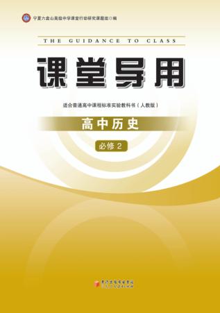 课堂导用  高中历史  必修2  人教版 封面