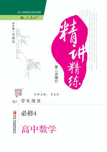 精讲精练  高中数学  4  必修 封面