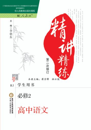 精讲精练  高中  语文  必修2  学生用书  人教版 封面