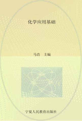 化学应用基础 封面
