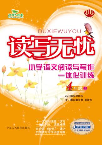 读写无忧  阅读写作一体化训练  小学  语文  四年级  上 封面
