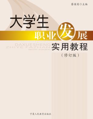 大学生职业发展实用教程  修订版 封面