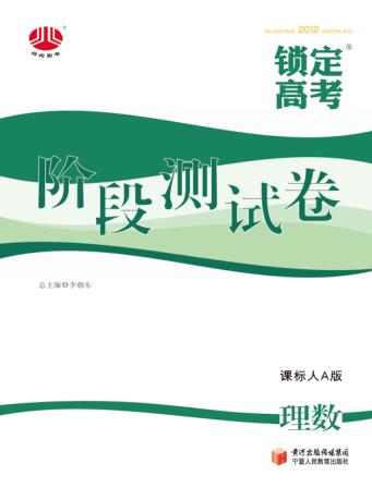 锁定高考  高考一轮总复习  阶段测试卷  理数  课标人A版 封面