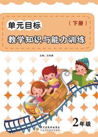 单元目标教学知识与能力训练  二年级  下 封面
