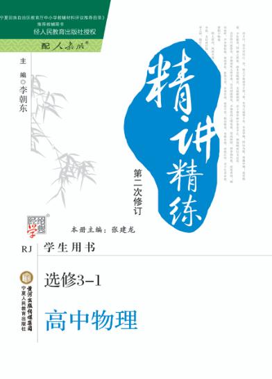精讲精练  高中物理  选修3-1  人教版  第2版 封面