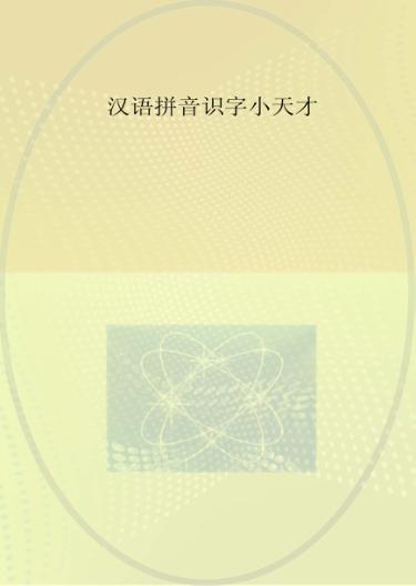 汉语拼音识字小天才 封面