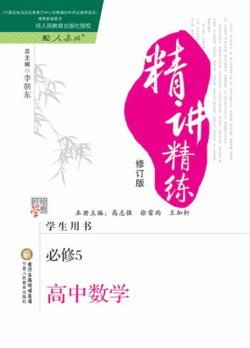 经纶学典精讲精练  高中数学  必修5  人教A版 封面