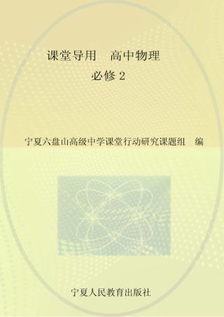 课堂导用  高中物理  必修2  人教版 封面