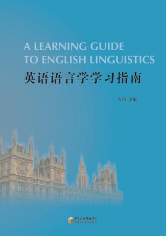 英语语言学学习指南 封面