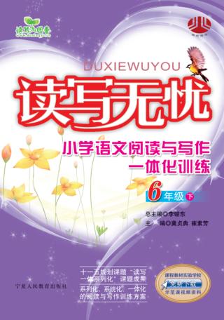 读写无忧小学语文  阅读与写作一体化训练  六年级  下 封面