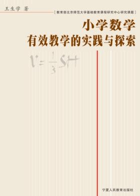 小学数学有效教学的实践与探索 封面