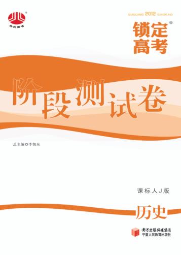 锁定高考  高考一轮总复习  阶段测试卷  历史  课标人J版 封面