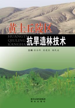 黄土丘陵区抗旱造林技术 封面