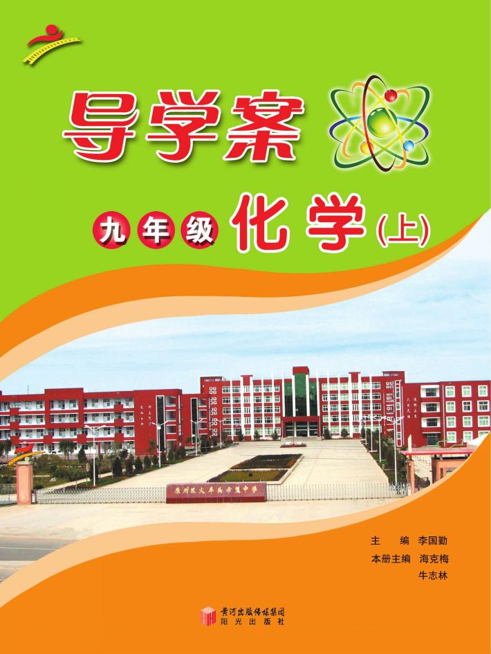 导学案  化学  九年级  上 封面