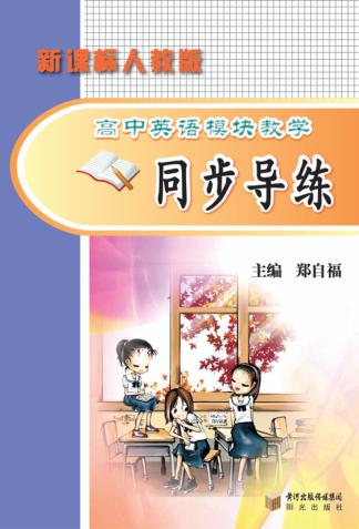 高中英语模块教学同步导练  人教版 封面