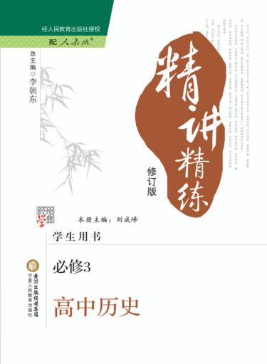 精讲精练  高中历史  必修3  人教版 封面