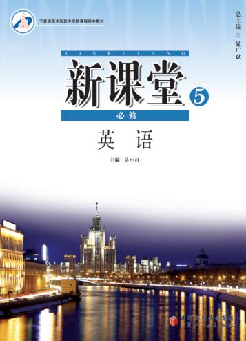 新课堂  高中英语  必修5  人教版 封面