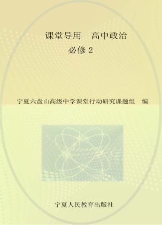课堂导用  高中政治  必修2  人教版 封面