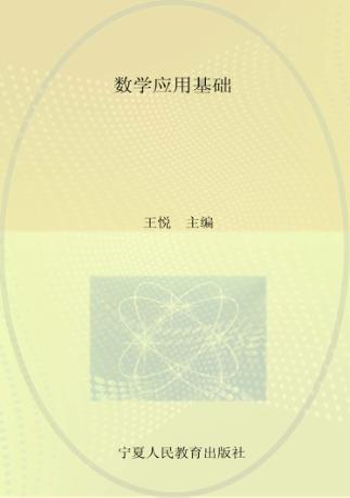 数学应用基础 封面